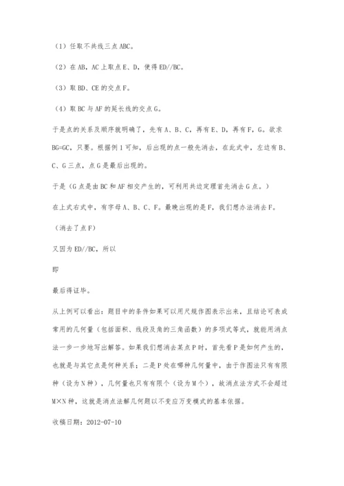 消点法在初中几何解题的初探.docx
