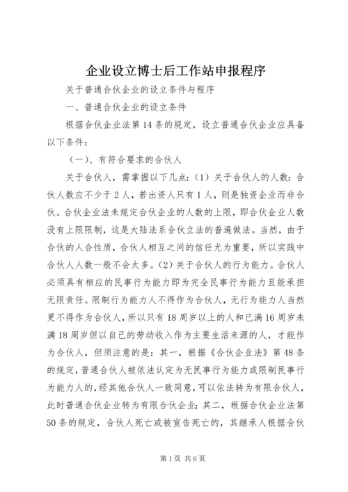 企业设立博士后工作站申报程序 (3).docx