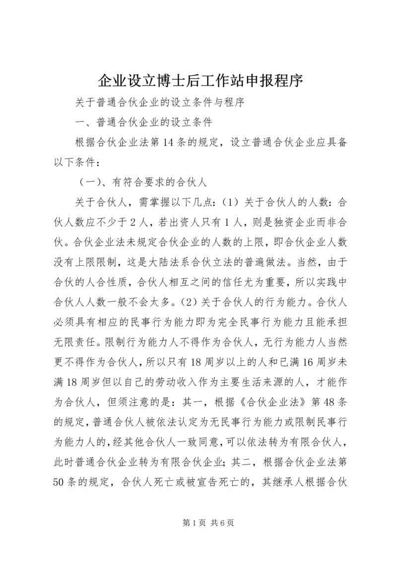 企业设立博士后工作站申报程序 (3).docx