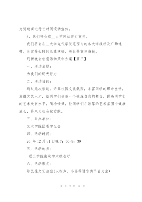 新生入学迎新晚会创意活动策划方案2021年5篇.docx