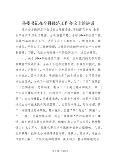 县委书记在全县经济工作会议上的讲话 (13).docx