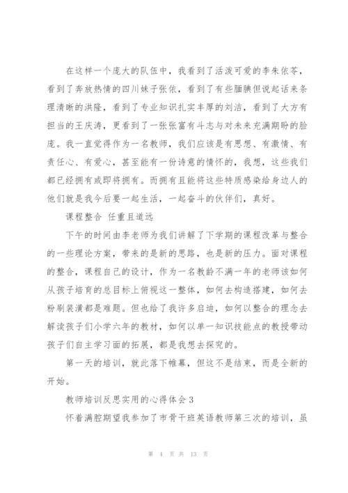 教师培训反思实用的心得体会2022.docx