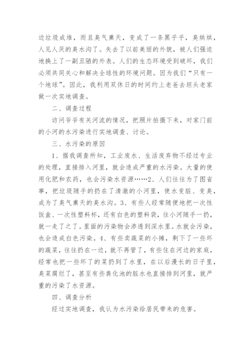 小学生水污染调查报告.docx