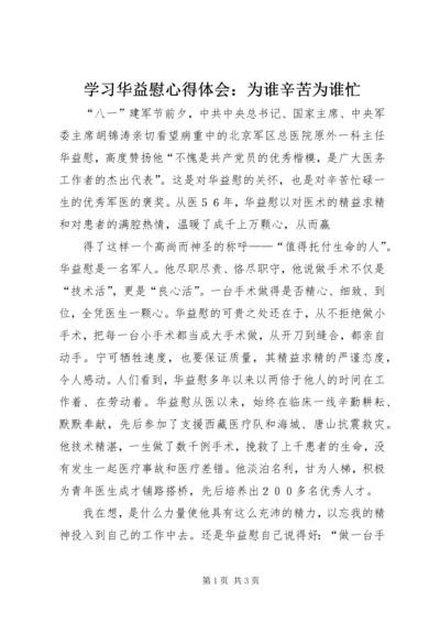 学习华益慰心得体会：为谁辛苦为谁忙 (4).docx
