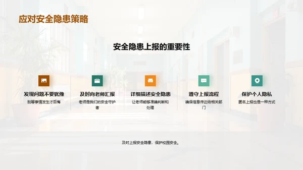 我们的校园我们守护