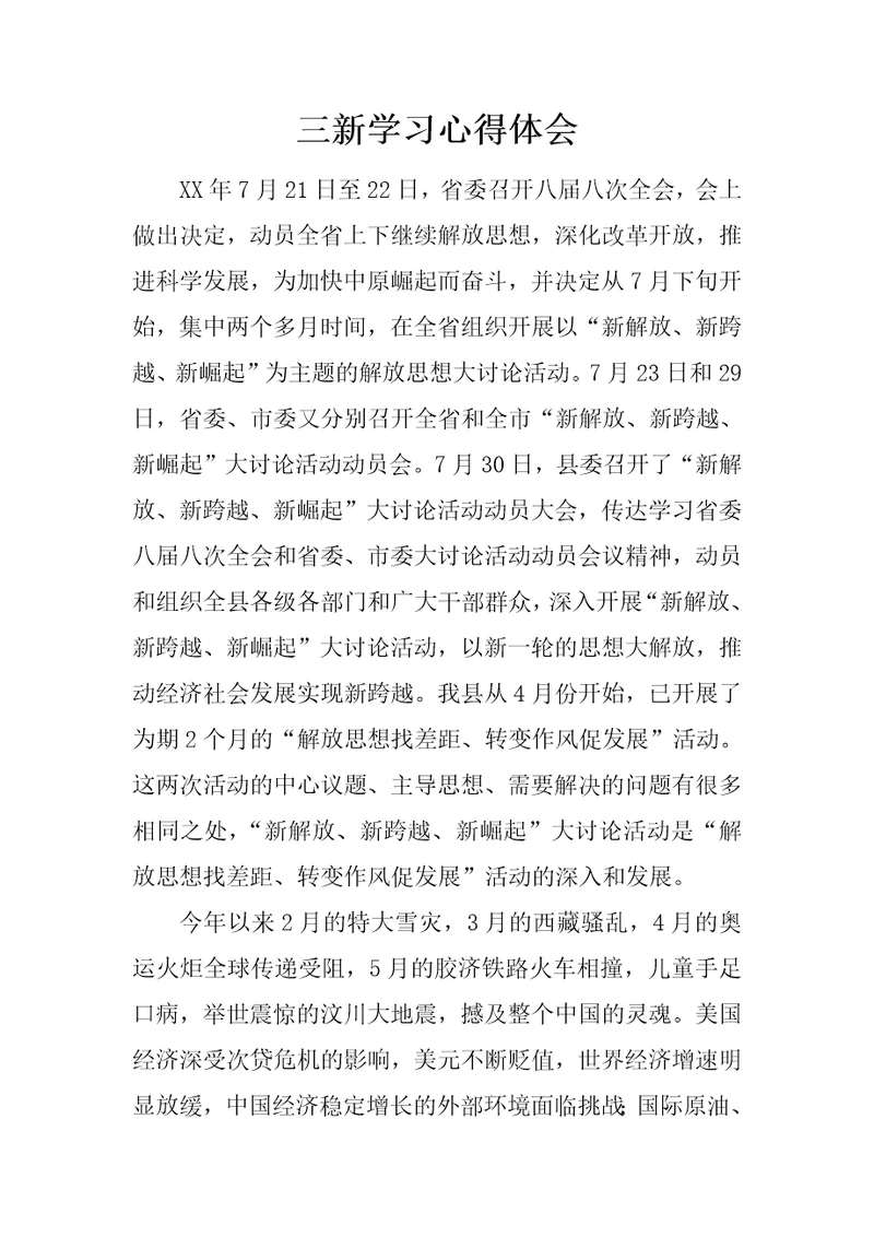 三新学习心得体会
