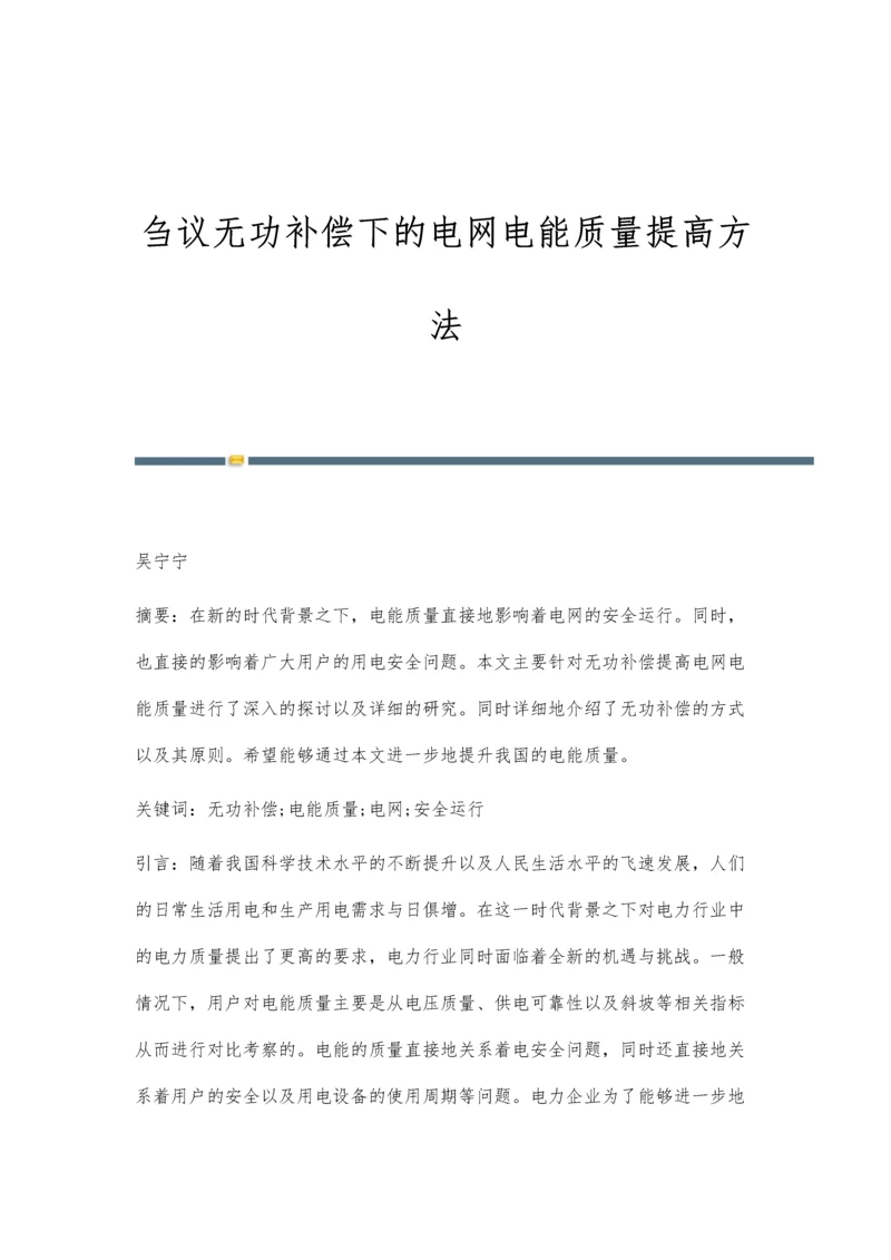 刍议无功补偿下的电网电能质量提高方法.docx