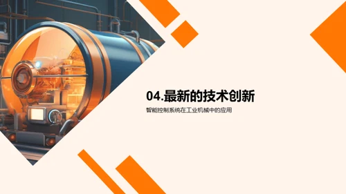 机械之魂：创新驱动工业进步