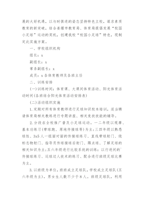 小学足球社团活动计划方案.docx