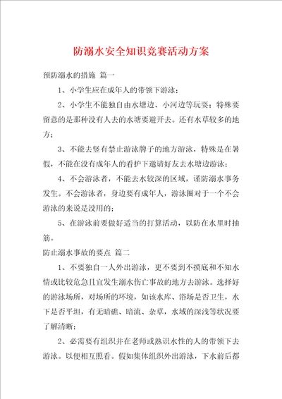 防溺水安全知识竞赛活动方案