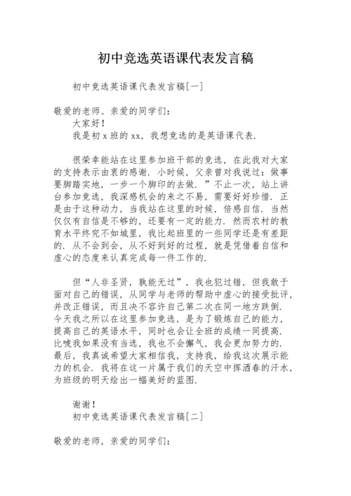 初中竞选英语课代表发言稿.docx