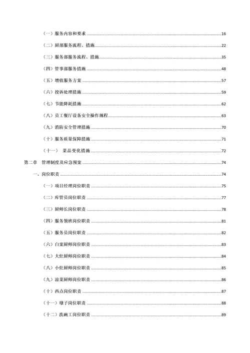 食堂投标服务方案.docx