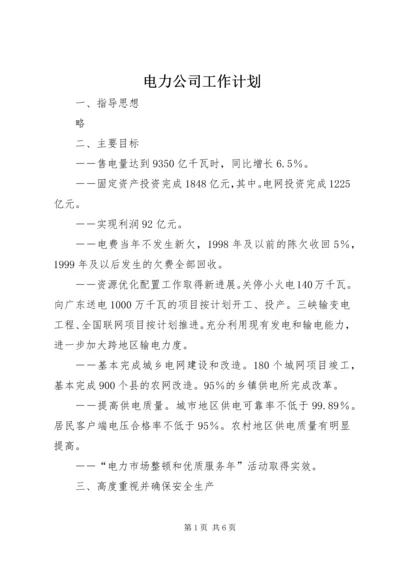 电力公司工作计划.docx