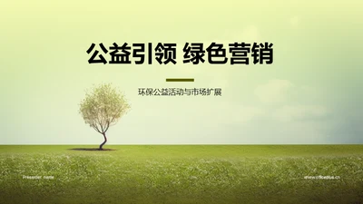 公益引领 绿色营销