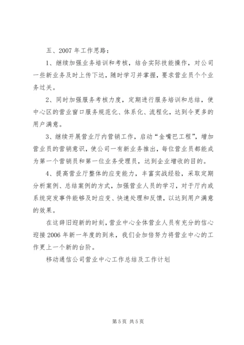 移动通信公司营业中心工作总结及工作计划 (2).docx