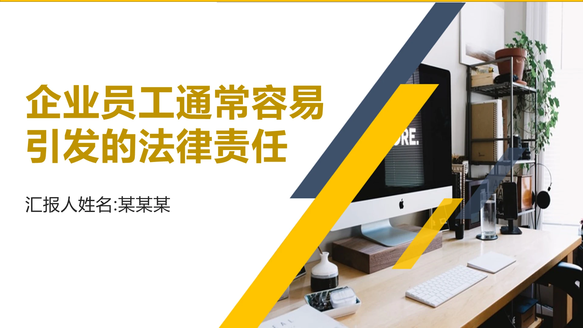 2021黄色清新简约商务企业员工法律PPT企业员工通常容易引发的法律责任