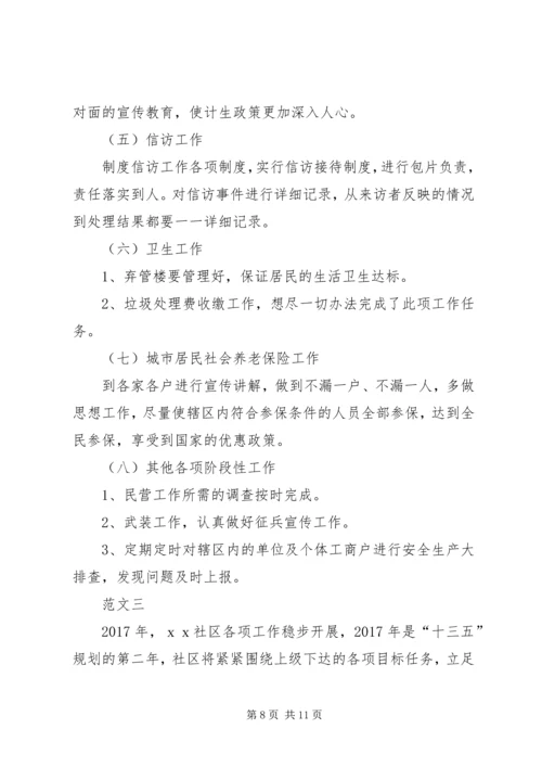 社区20XX年工作计划范文三篇.docx