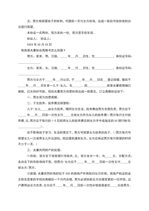 有房屋夫妻协议离婚书怎么拟(律师精选9篇).docx