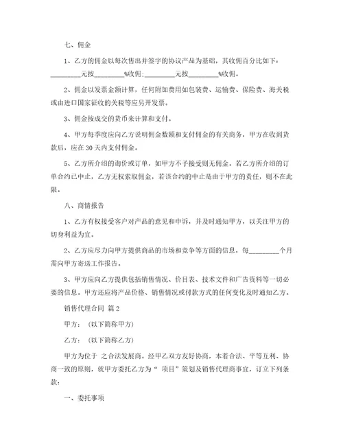 实用的销售代理合同集合八篇