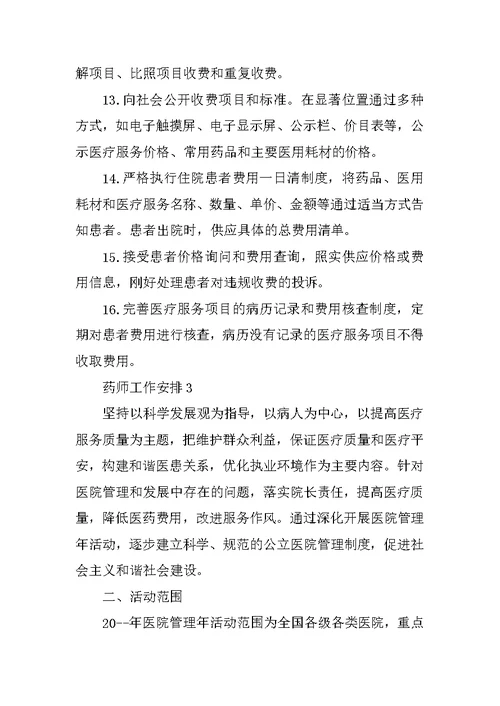 药师工作计划精选五篇