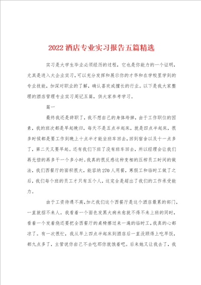 2022酒店专业实习报告五篇精选