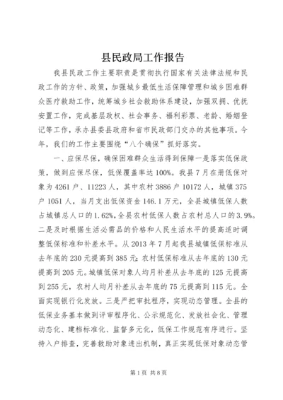 县民政局工作报告_1.docx