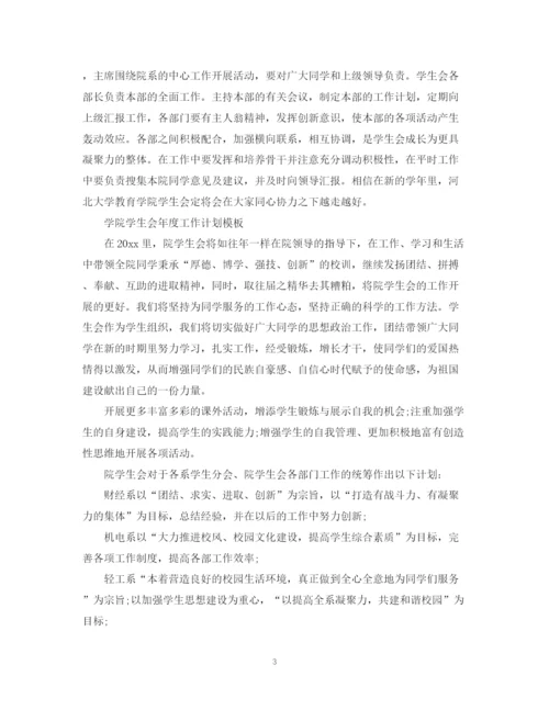 精编之学院学生会年度工作计划模板.docx