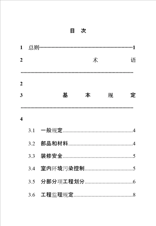 房地产成品住房装修重点技术重点标准