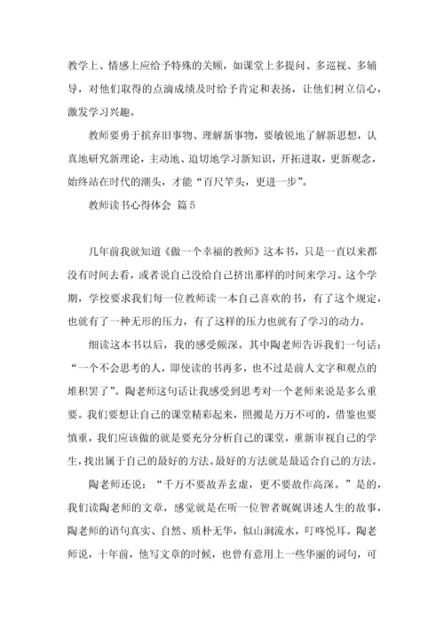 教师读书心得体会模板汇编8篇（一）.docx