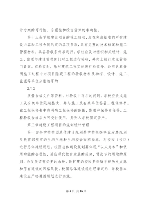 学校建设工程项目管理制度.docx