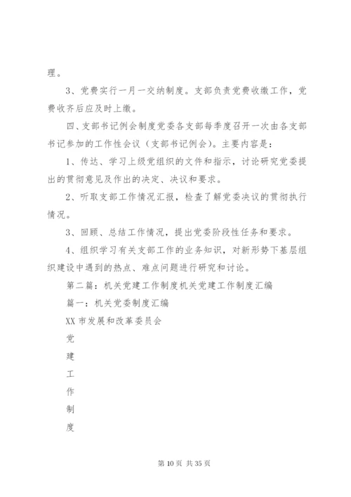 机关党建工作制度精编.docx