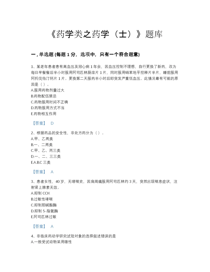 2022年四川省药学类之药学（士）评估模拟题库（名校卷）.docx