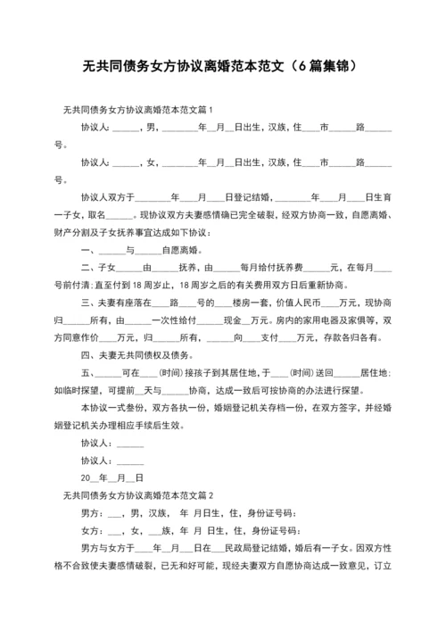 无共同债务女方协议离婚范本范文(6篇集锦).docx