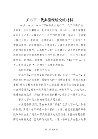 关心下一代典型经验交流材料 (3).docx