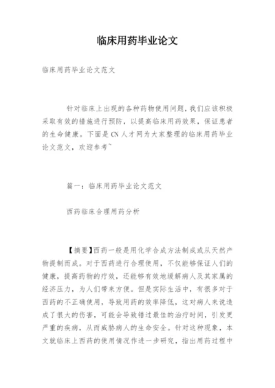 临床用药毕业论文.docx