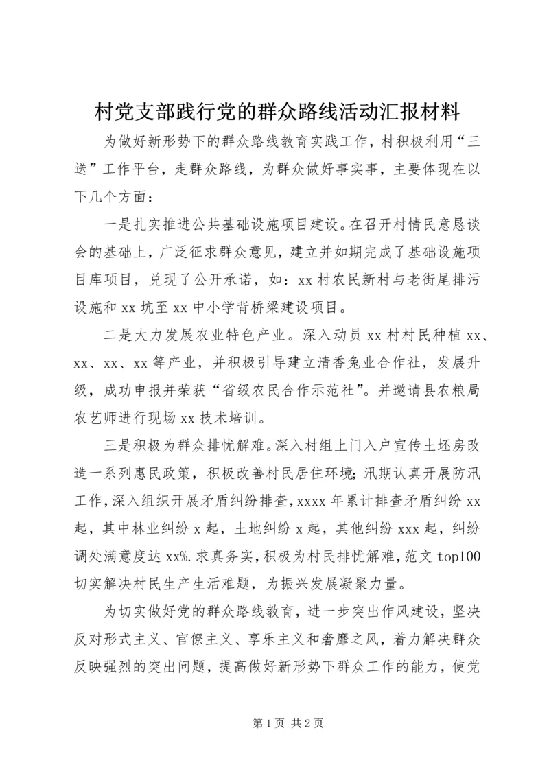 村党支部践行党的群众路线活动汇报材料.docx