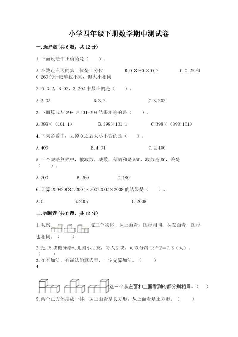 小学四年级下册数学期中测试卷附答案【巩固】.docx