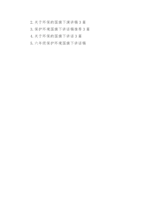 关于保护环境的国旗下讲话稿全文_1.docx