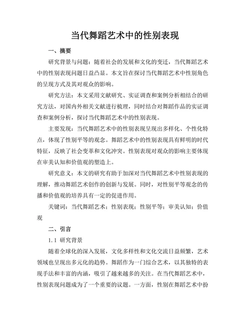当代舞蹈艺术中的性别表现