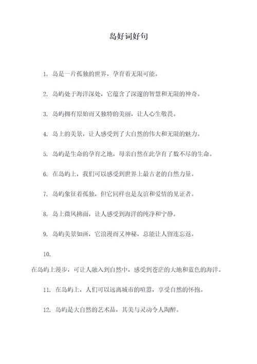 岛好词好句
