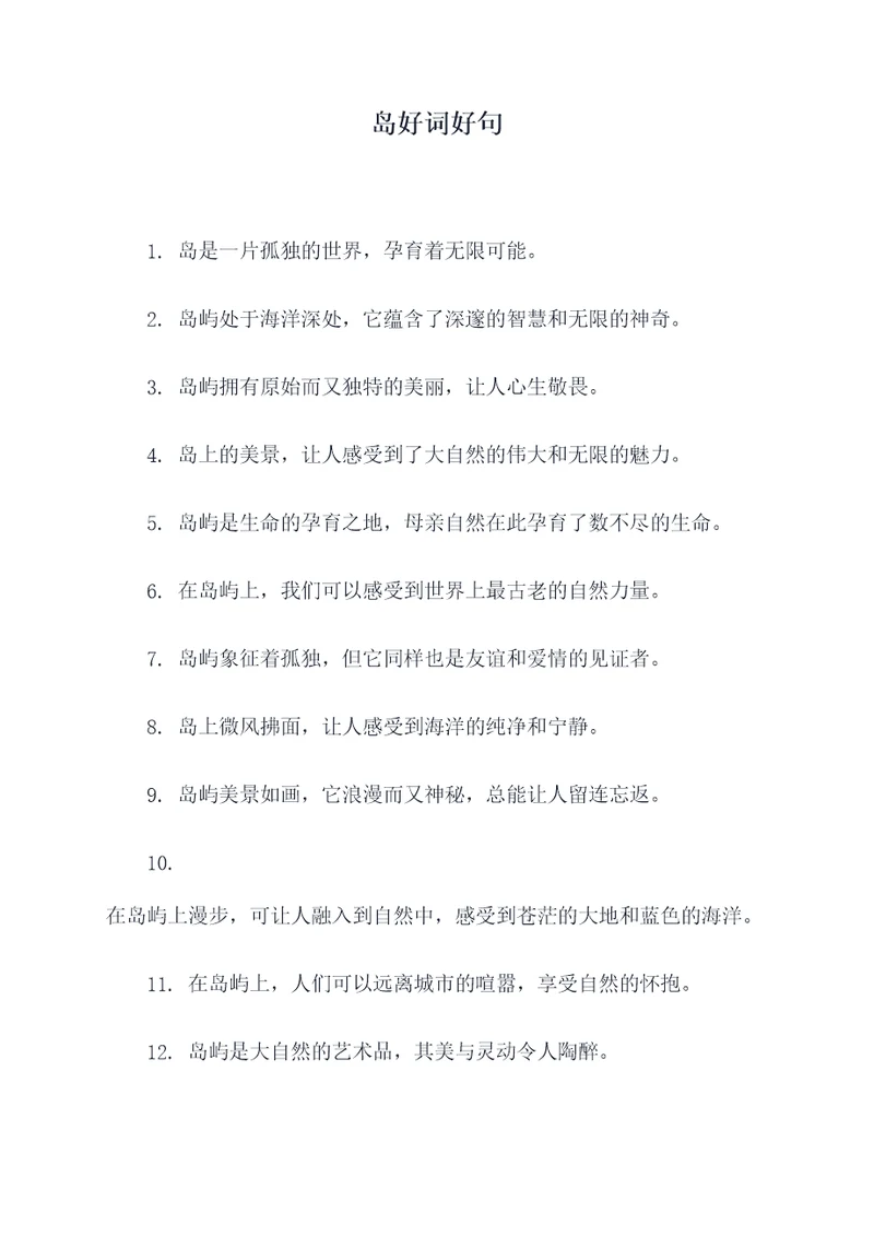 岛好词好句