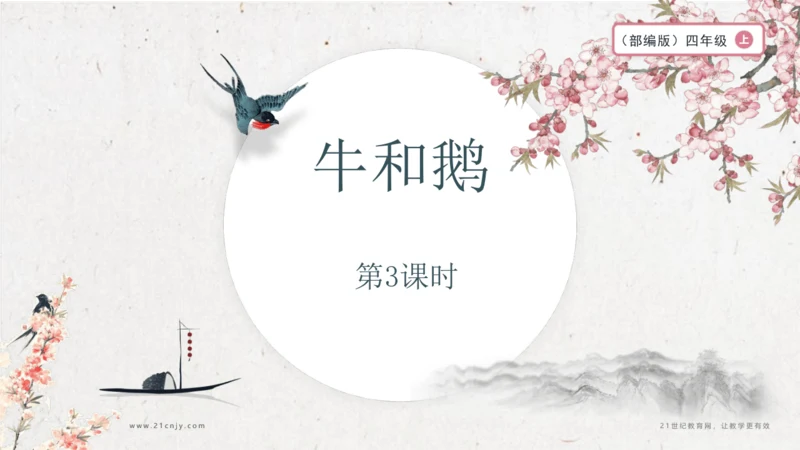 【大单元】统编版四上第六单元 第3课时 18.牛和鹅 课件