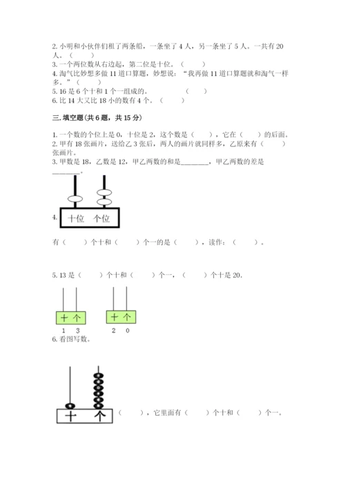 人教版一年级上册数学第六单元《11~20各数的认识》测试卷【巩固】.docx