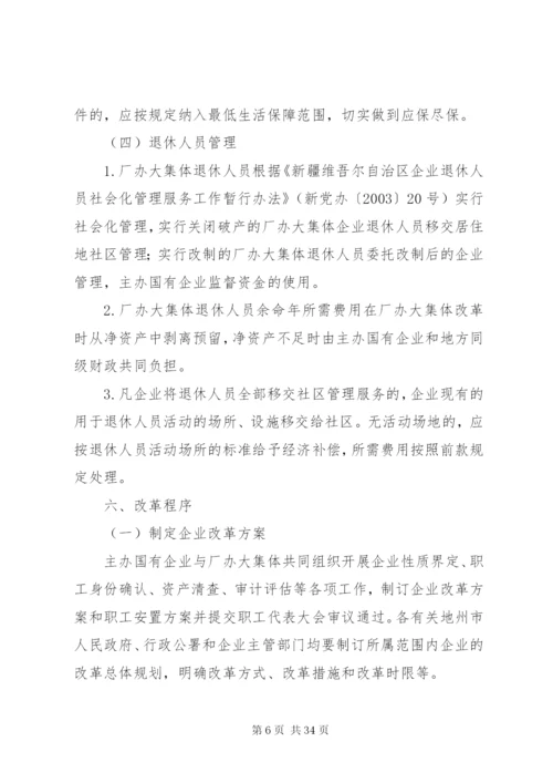 新疆维吾尔自治区厂办大集体改革方案.docx