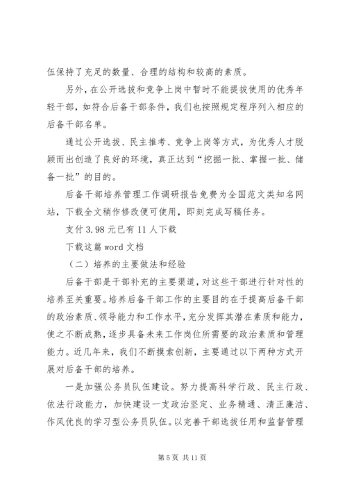 后备干部培养管理工作调研报告 (5).docx