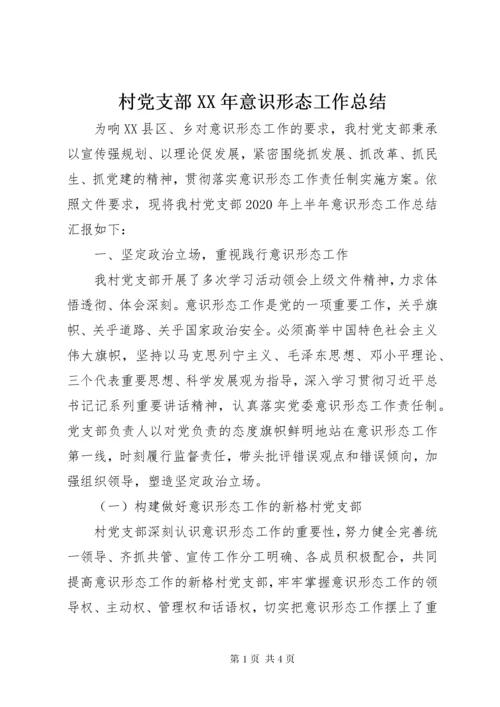 村党支部某年意识形态工作总结.docx