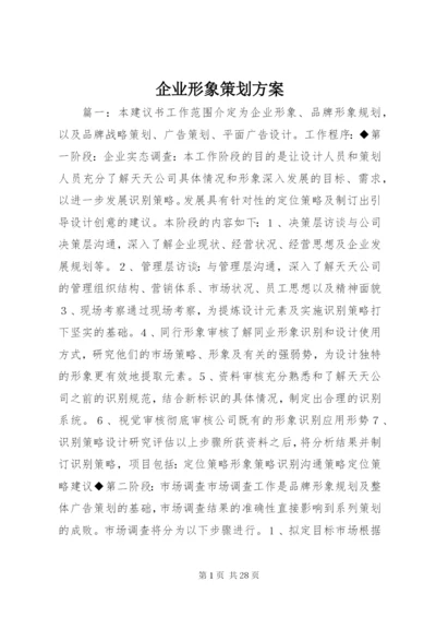 企业形象策划方案.docx