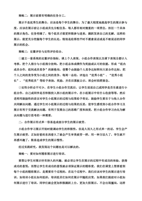 初中英语小组合作学习有效展示的问题及策略.docx