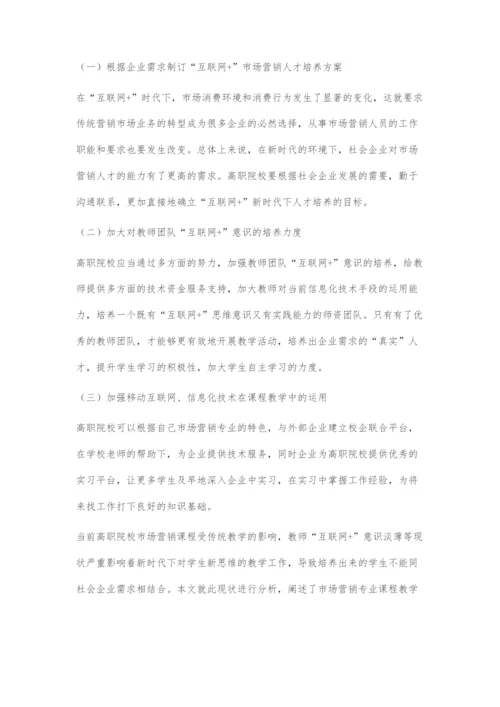 互联网+时代下高职市场营销专业课程教学模式的研究.docx