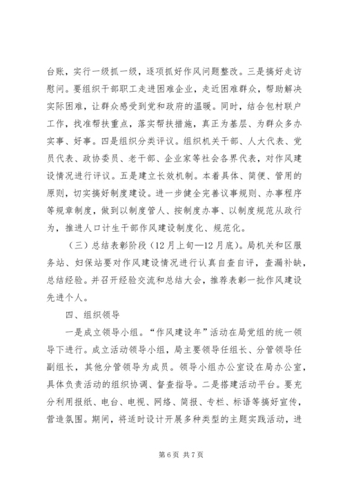 计生局作风建设年活动方案.docx